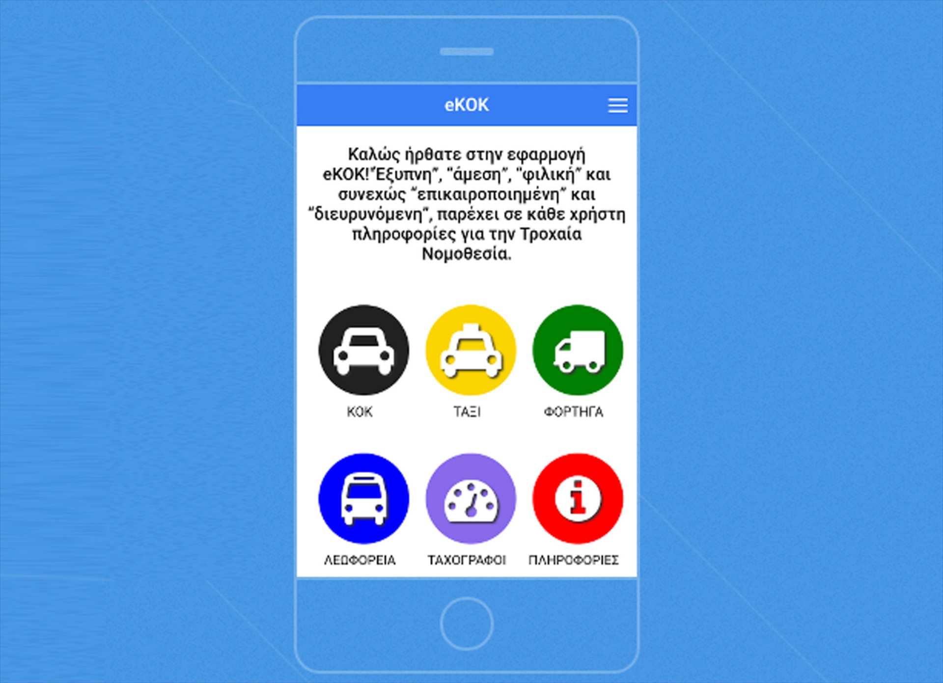 eKOK: Application με τον Κώδικα Οδικής Κυκλοφορίας