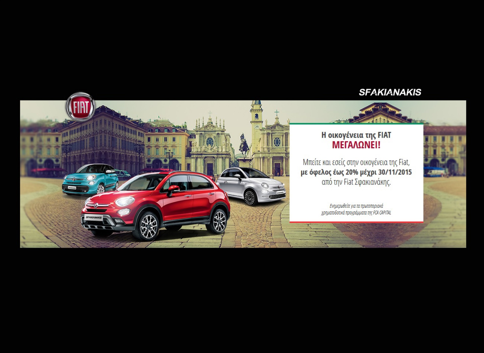 Όφελος έως 20% από την Fiat Σφακιανάκης 