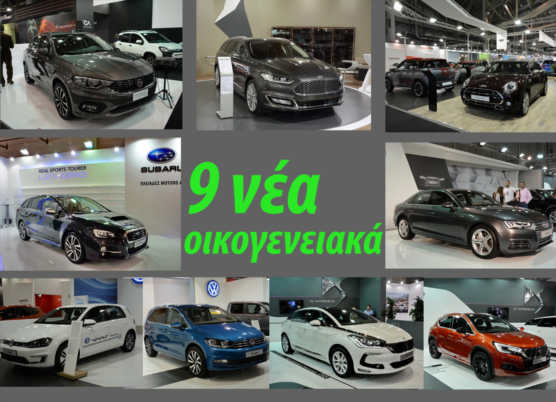9 νέα οικογενειακά από την ΑΥΤΟΚΙΝΗΣΗ 2015