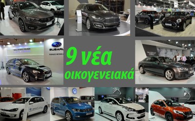 9 νέα οικογενειακά από την ΑΥΤΟΚΙΝΗΣΗ 2015