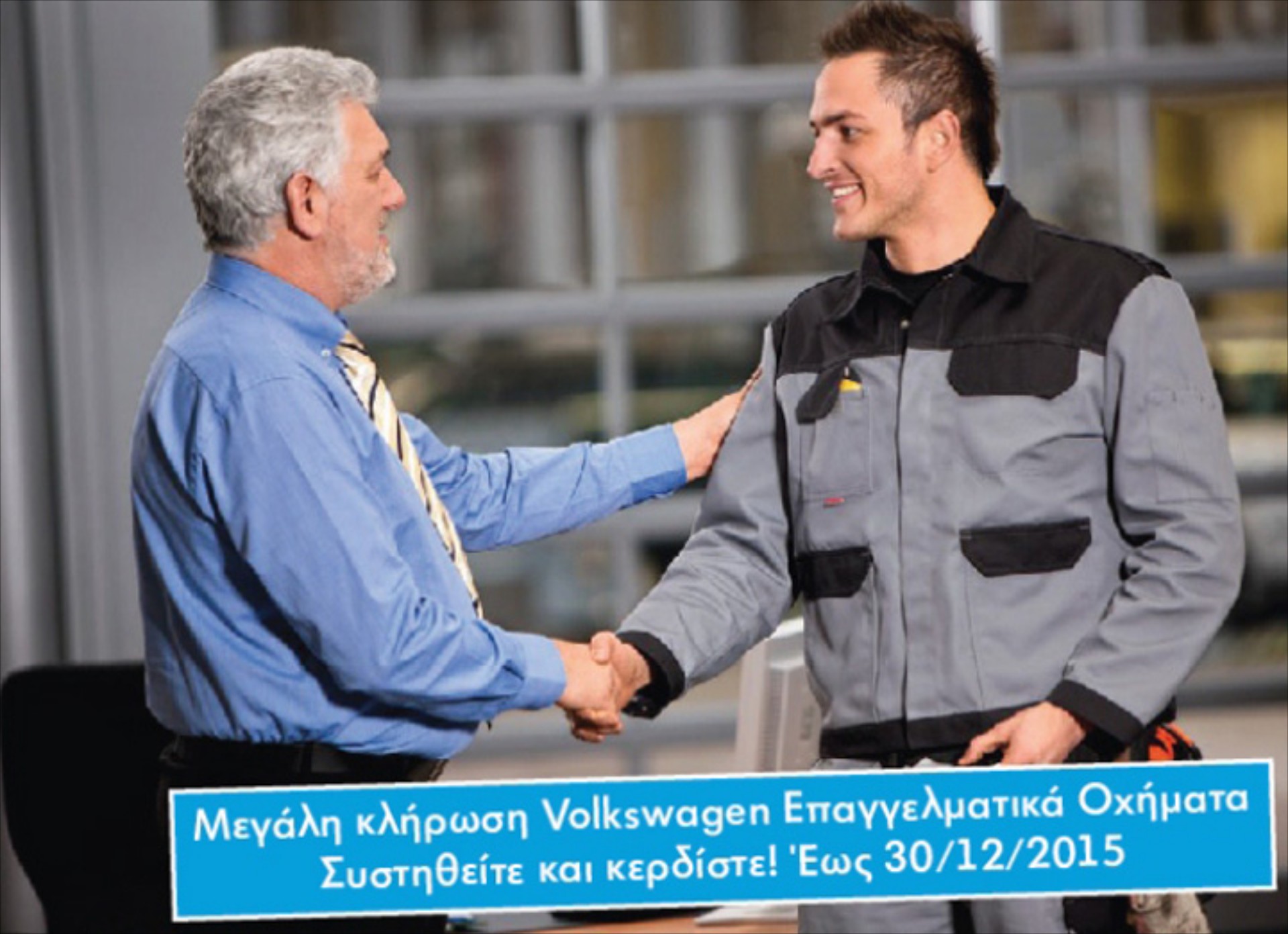 Κερδισμένοι οι κάτοχοι επαγγελματικών VW