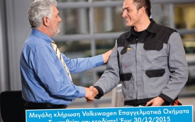 Κερδισμένοι οι κάτοχοι επαγγελματικών VW