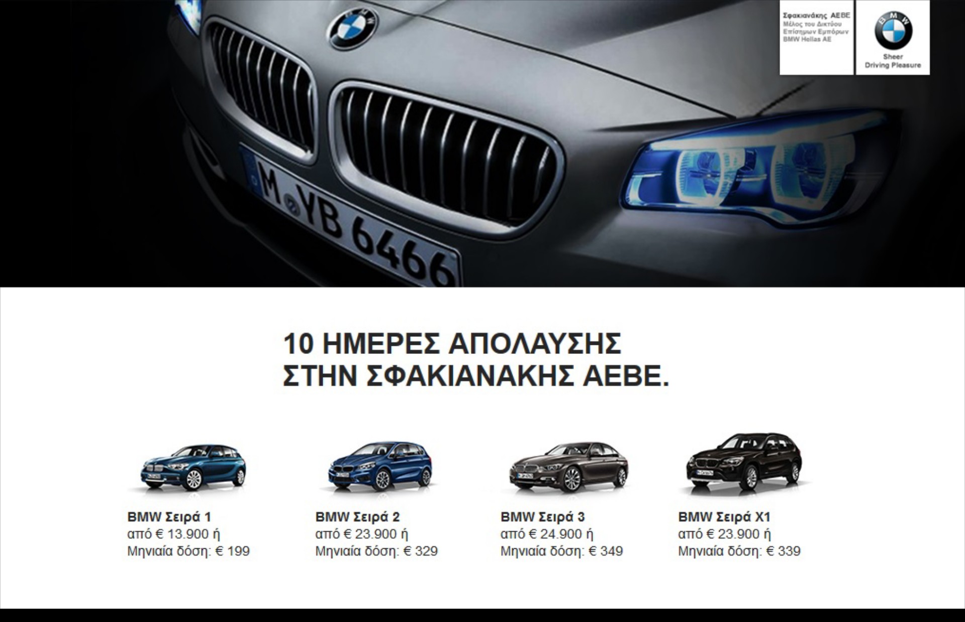 10 Ημέρες Απόλαυσης στη Σφακιανάκης ΑΕΒΕ