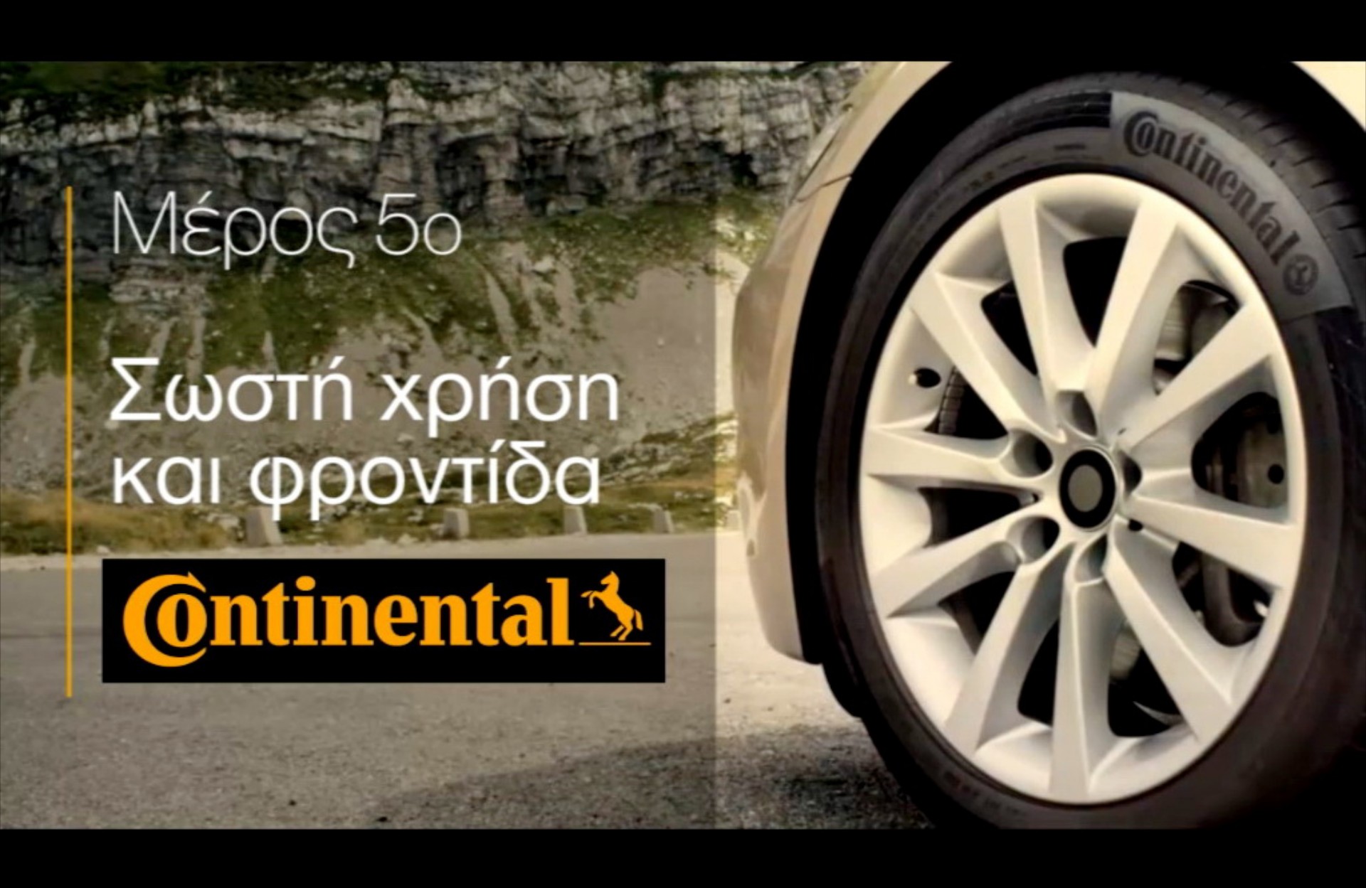 VIDEO: Σωστή χρήση & φροντίδα των ελαστικών