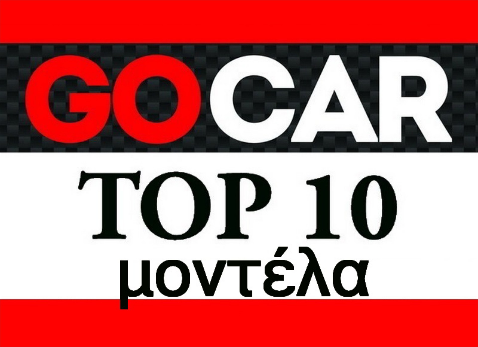 TOP 10 ΜΟΝΤΕΛΑ της εβδομάδας 3-9 Ιανουαρίου