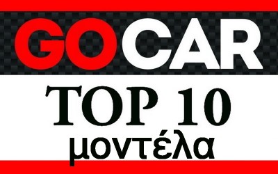 TOP 10 ΜΟΝΤΕΛΑ της εβδομάδας 10-16 Ιανουαρίου