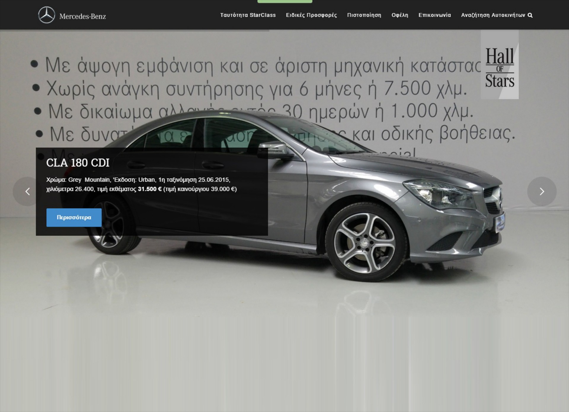 Επιλεγμένα οχήματα Mercedes-Benz