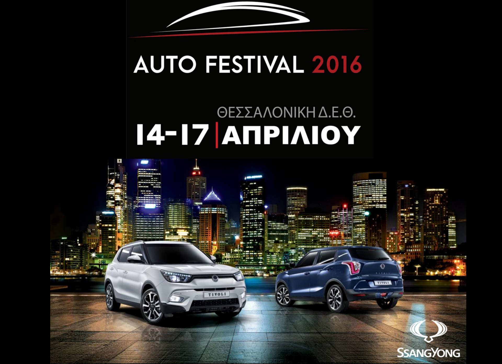 Πιο κοντά στο κοινό η SsangYong