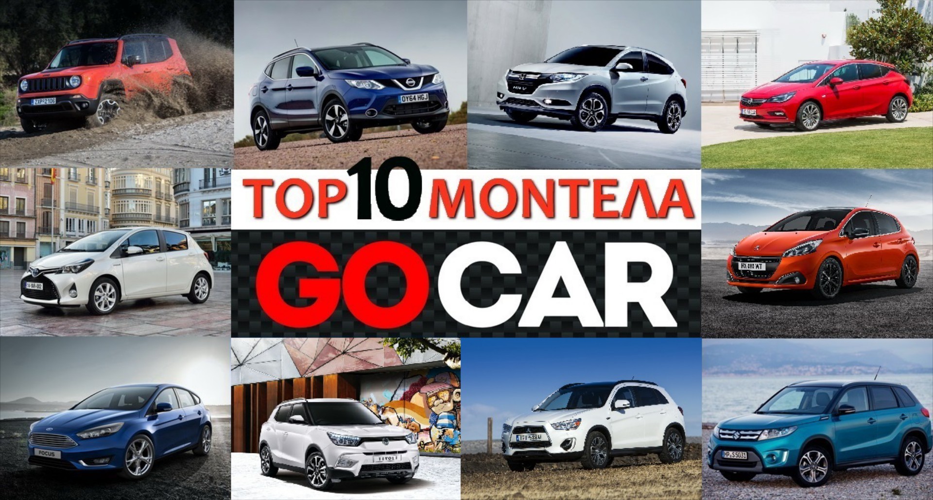 TOP 10 ΜΟΝΤΕΛΑ της εβδομάδας 10-16 Απριλίου 