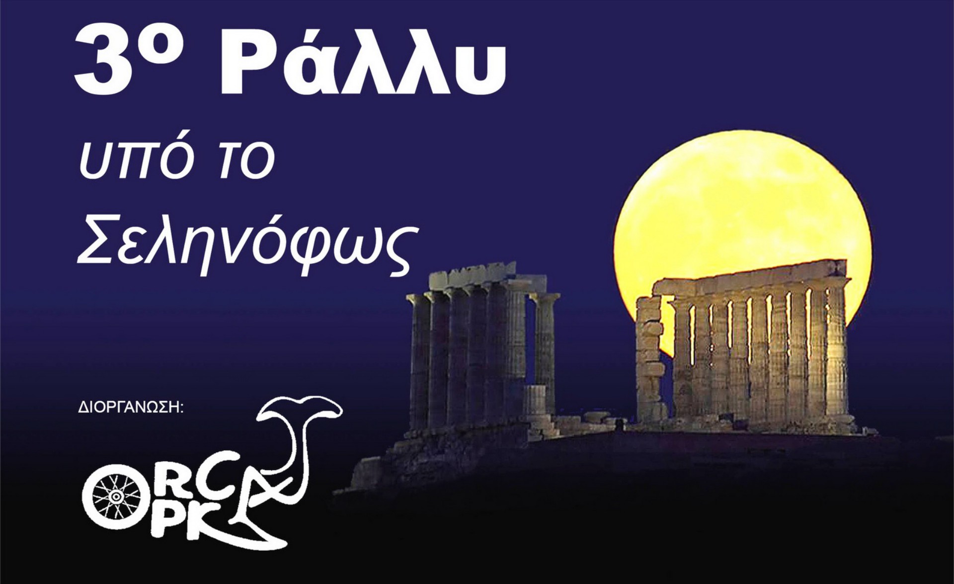 3ο Ράλλυ υπό το Σεληνόφως 
