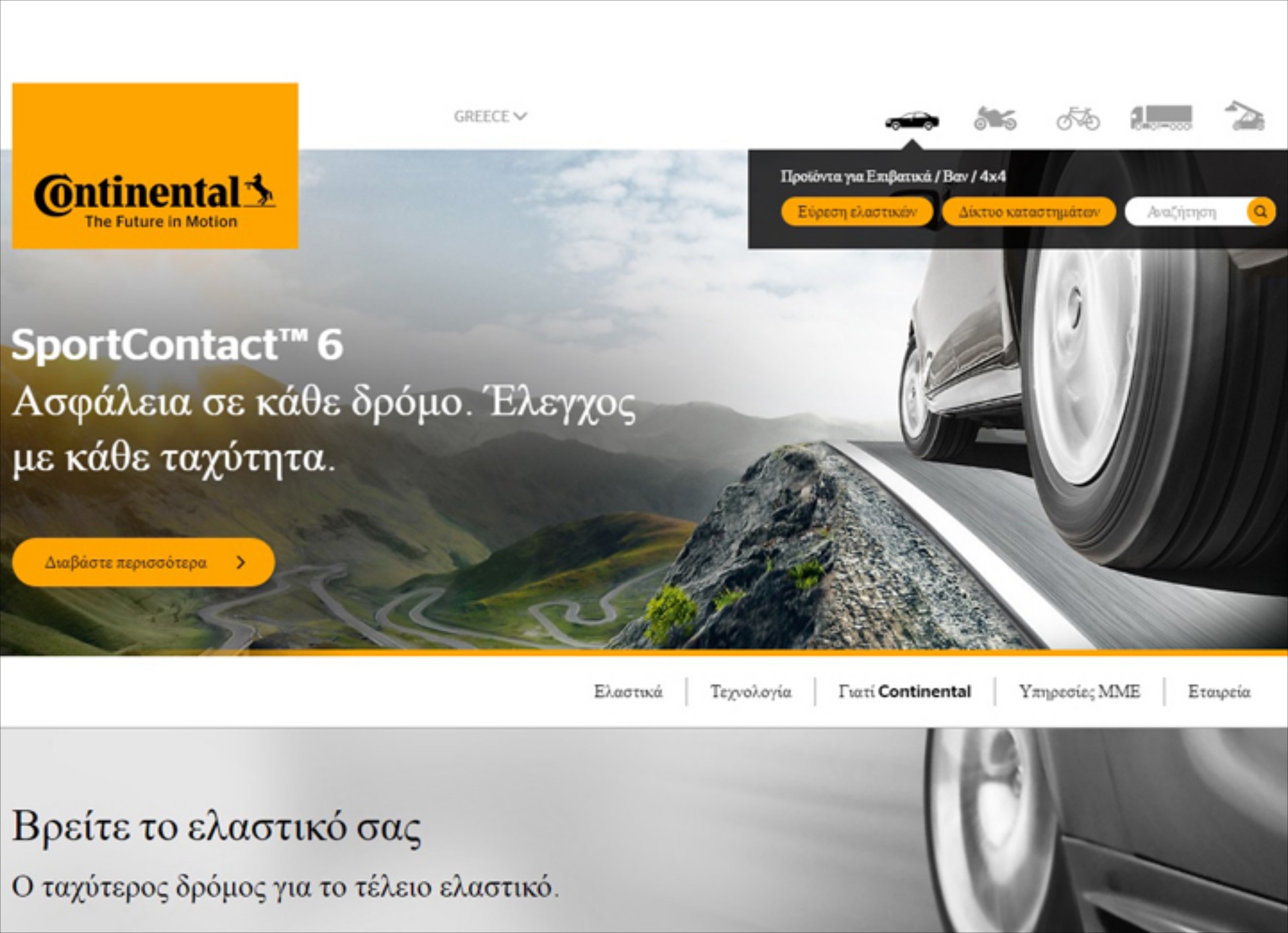 Νέα εύχρηστη ιστοσελίδα από την Continental