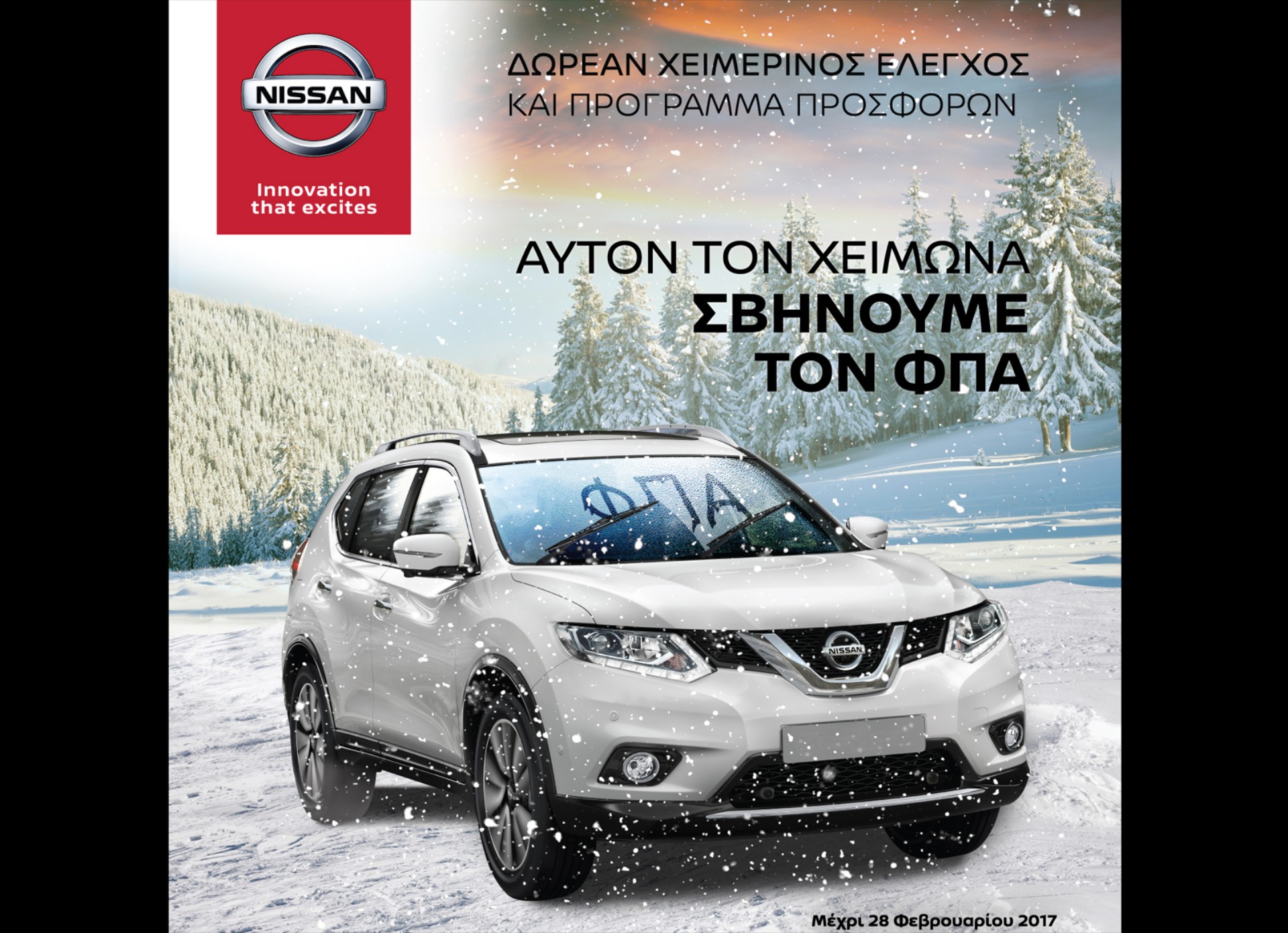 Nissan: Προετοιμασία με προσφορές