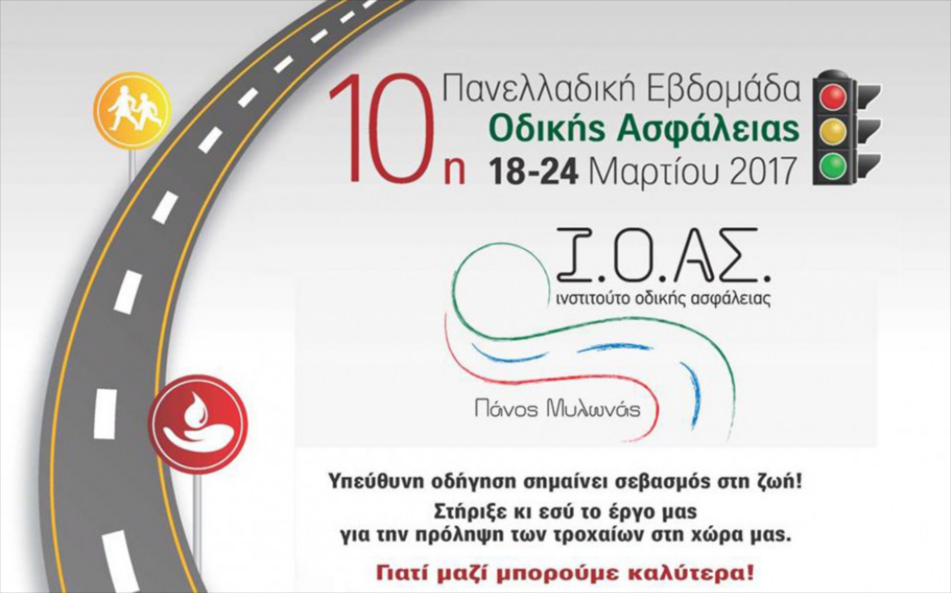 Οι δράσεις της Πανελλαδικής Εβδομάδας Οδικής Ασφάλειας