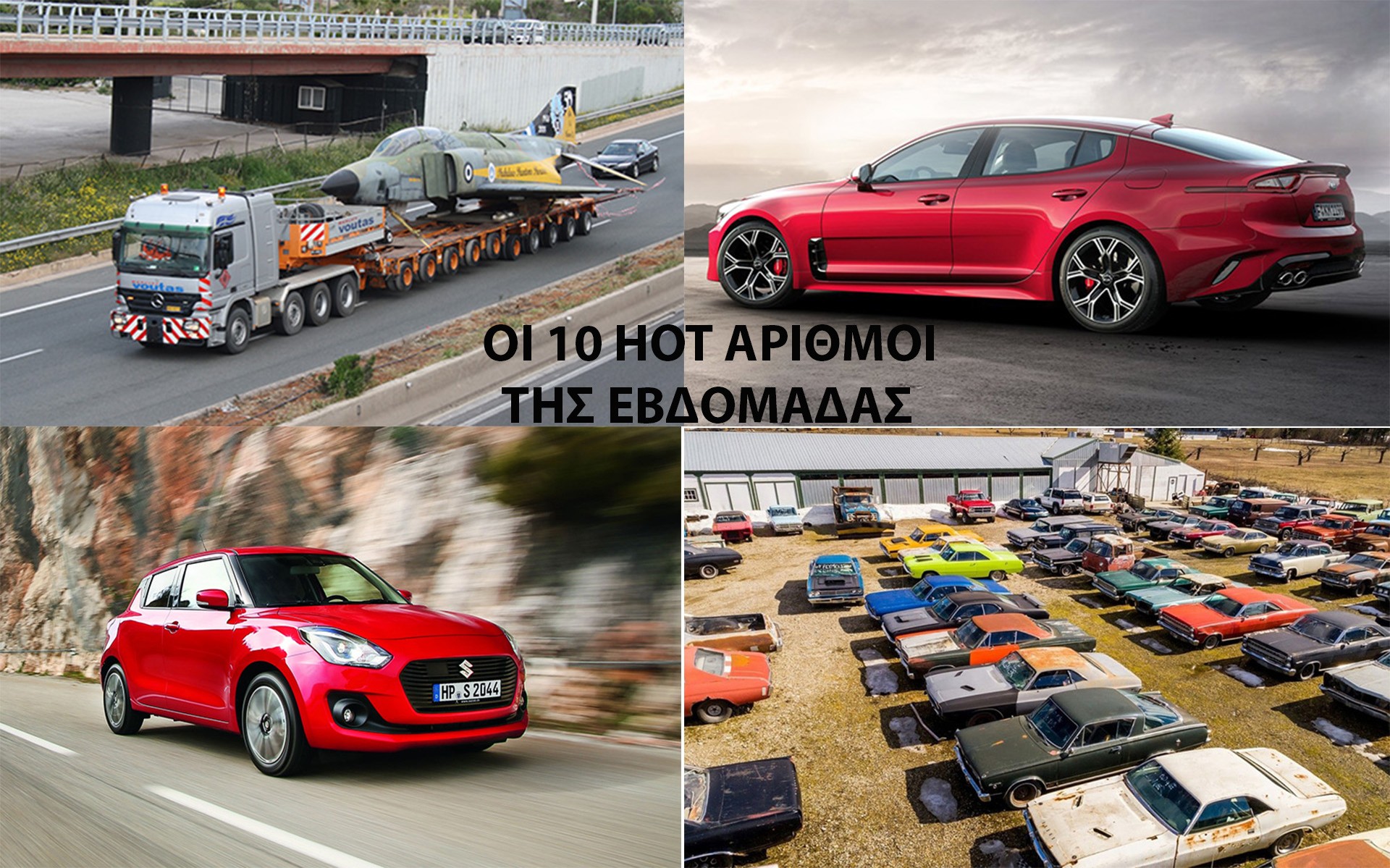 Τα 10 καλύτερα της εβδομάδας στο GOCAR