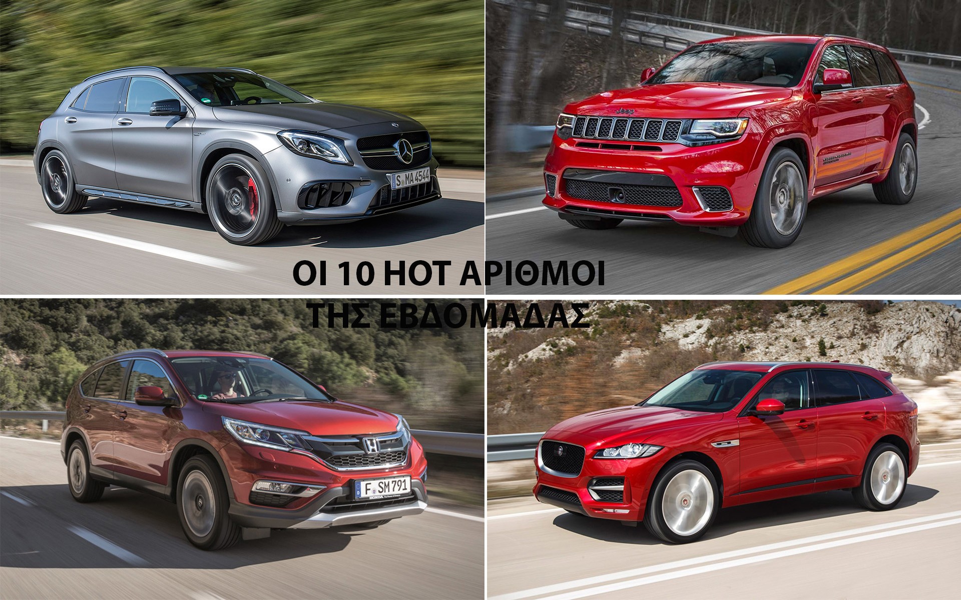 Τα 10 καλύτερα της εβδομάδας στο GOCAR