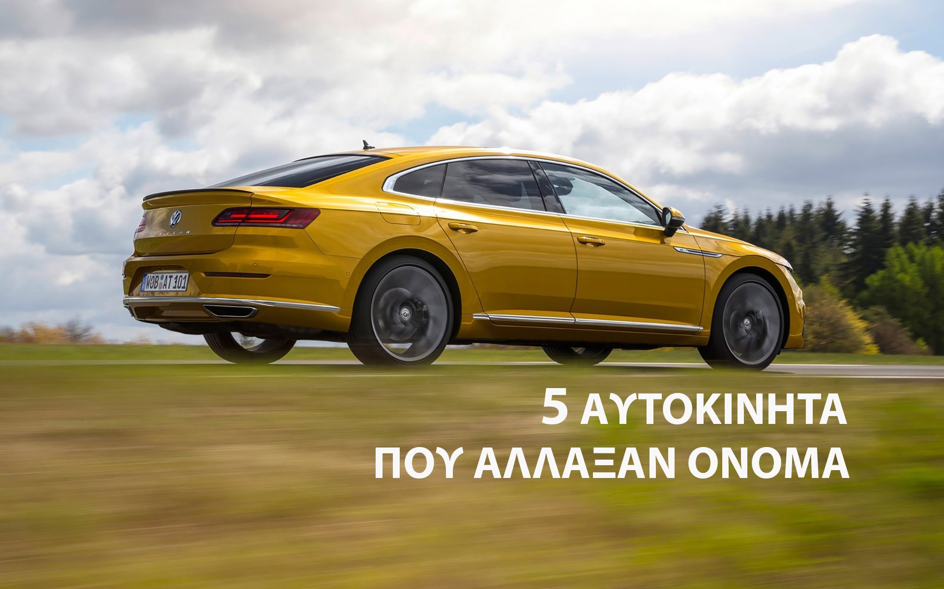 5 αυτοκίνητα που άλλαξαν το όνομά τους