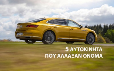 5 αυτοκίνητα που άλλαξαν το όνομά τους