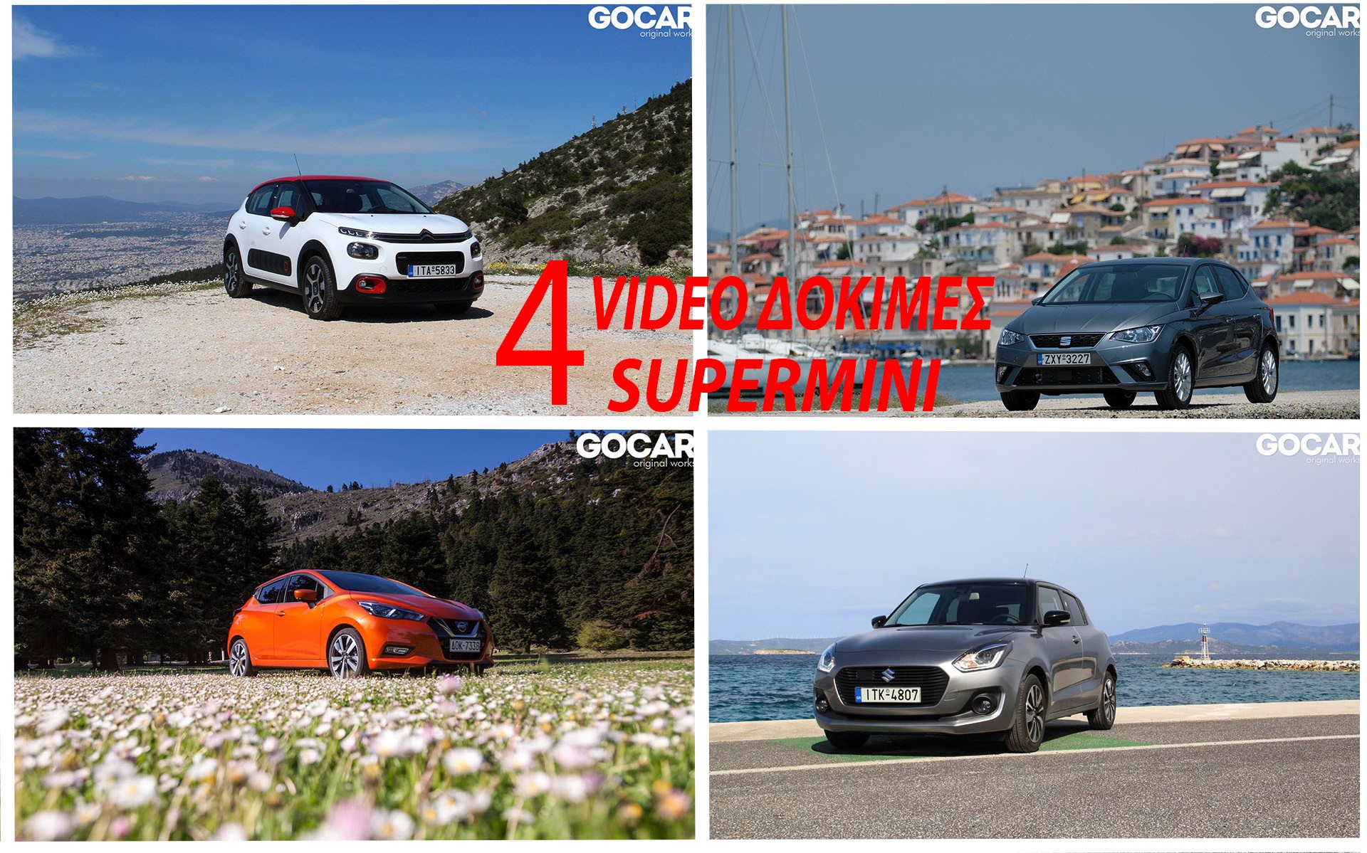 4 VIDEO ΔΟΚΙΜΕΣ supermini