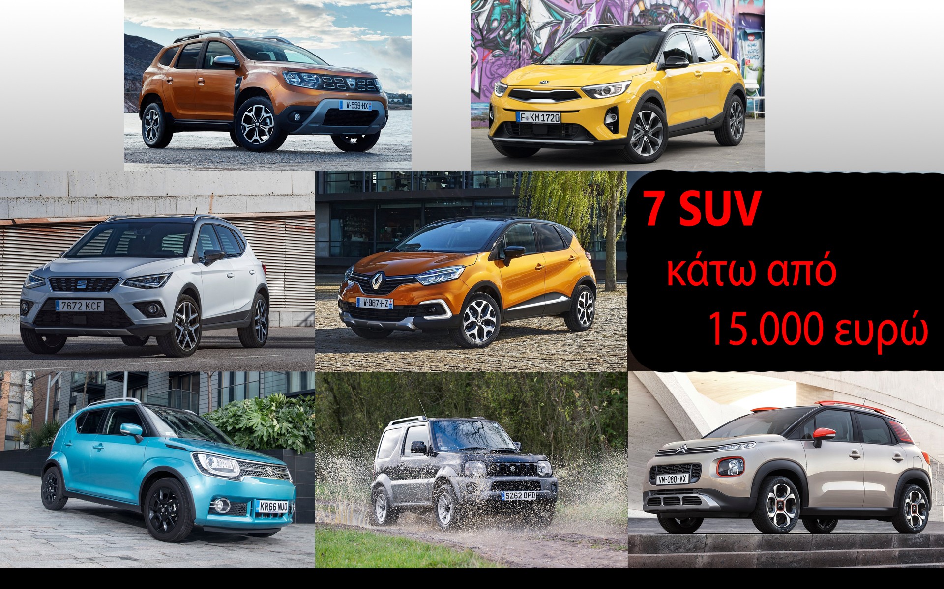 6+1 νέα SUV έως 15.000 ευρώ στην ελληνική αγορά