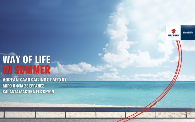 Δωρεάν καλοκαιρινός έλεγχος Suzuki