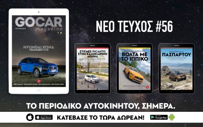 Καλοκαίρι μαζί με το GOCAR Magazine