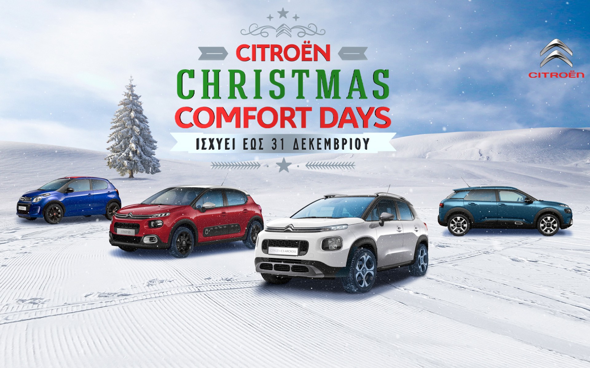 Εορταστικές τιμές από την Citroen μέσω των “Christmas Comfort Days”