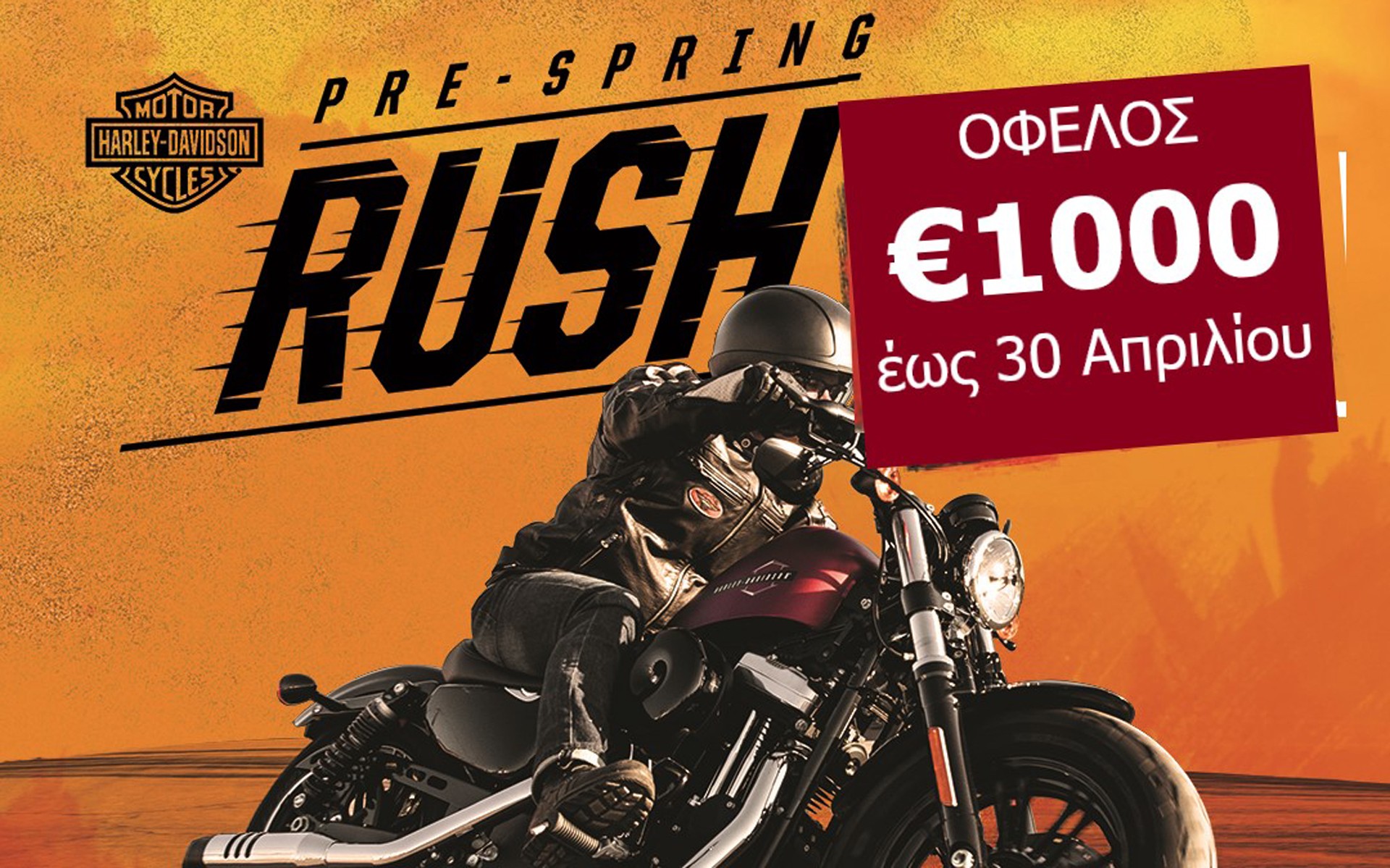 Όφελος έως 1.000 ευρώ για τις Harley-Davidson Sportster