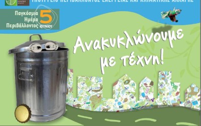 Τέχνη με τα σκουπίδια μας