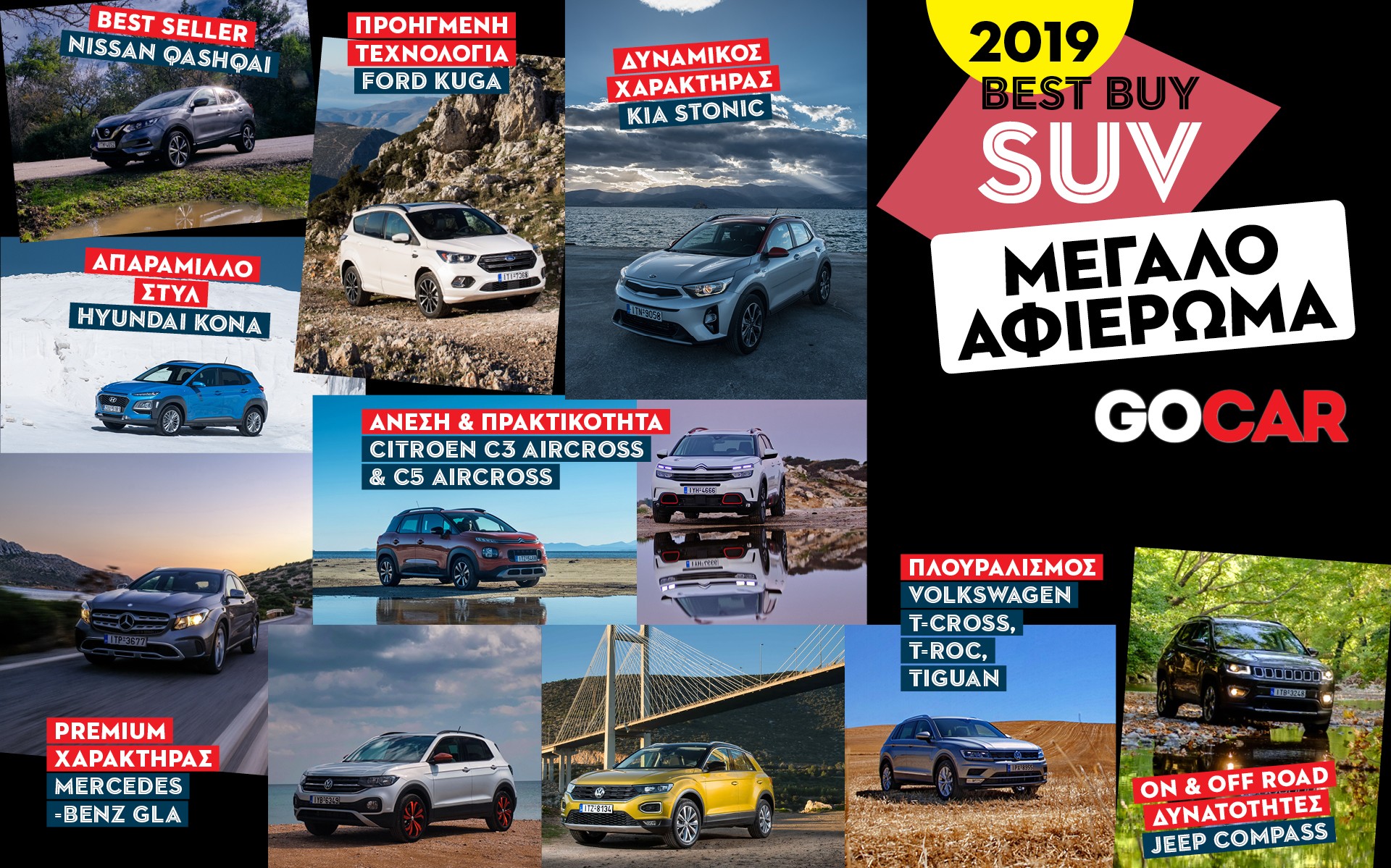 2019 BEST BUY SUV - ΜΕΓΑΛΟ ΑΦΙΕΡΩΜΑ