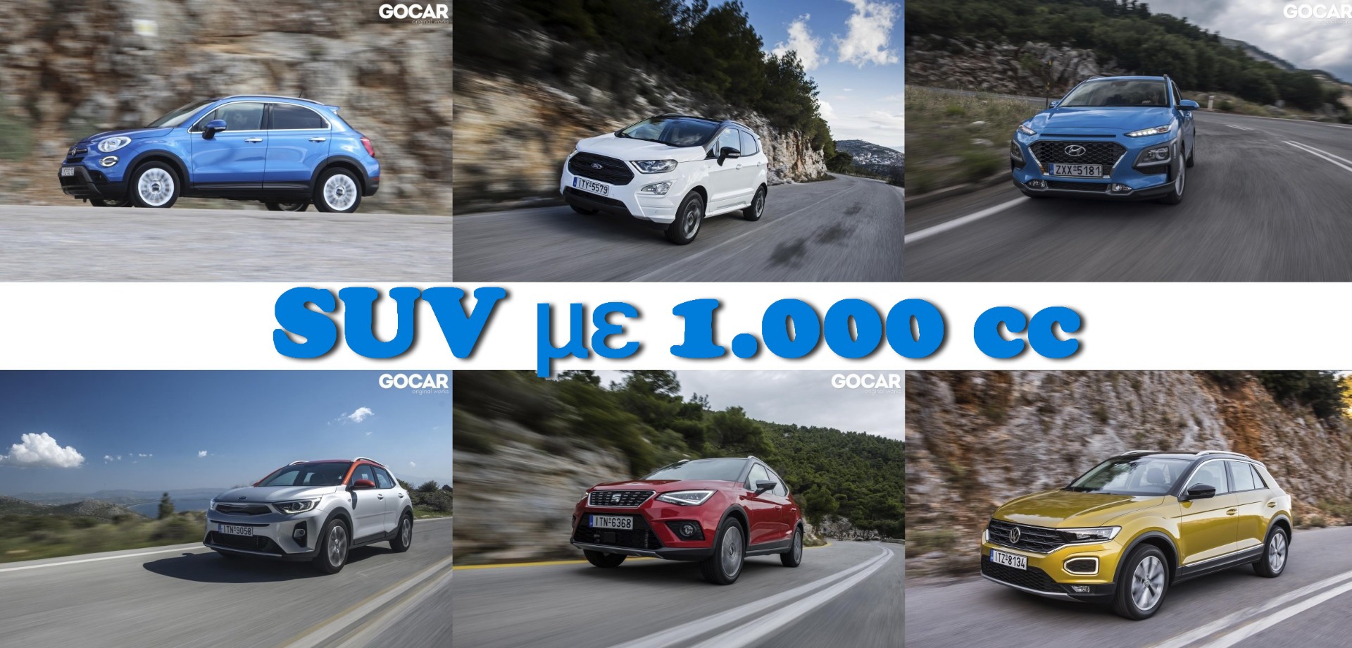 ΔΟΚΙΜΗ: 6 ΜΙΚΡΑ SUV ΣΤΑ 1.000 CC