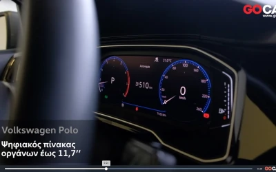 Video: Ο ψηφιακός πίνακας οργάνων του Polo σε 57’’