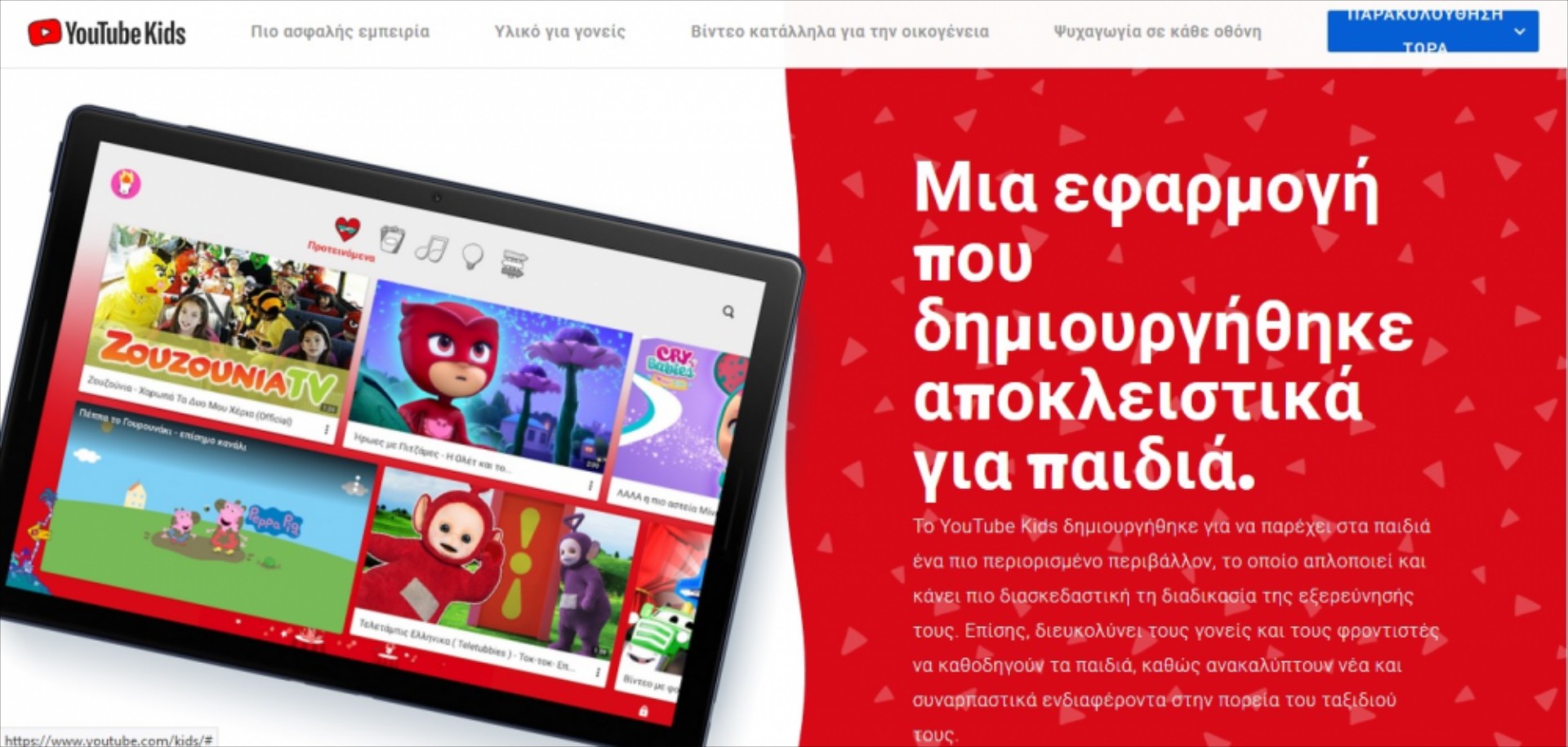 #μένουμε_σπίτι: Διαθέσιμο το YouTube Kids στην Ελλάδα