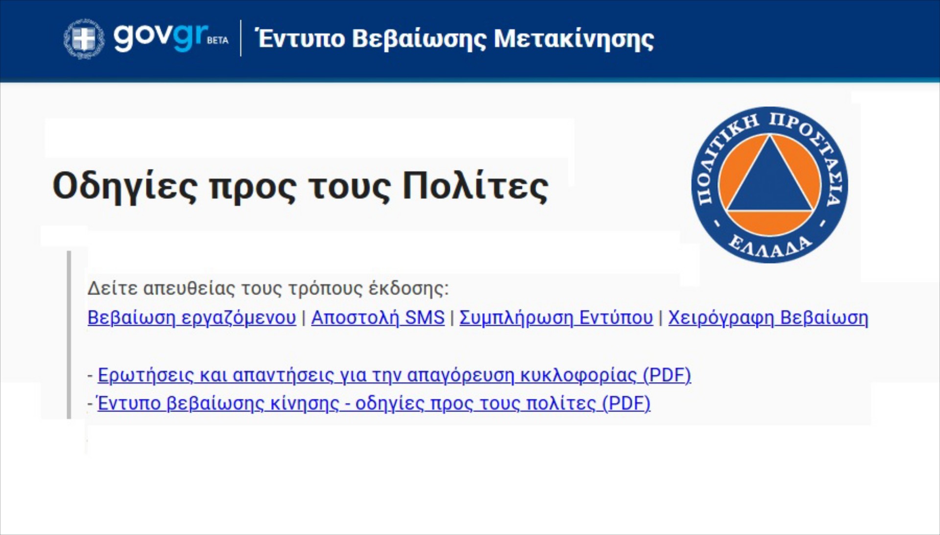 Απαγόρευση Κυκλοφορίας: Τα πάντα για τη βεβαίωση κίνησης