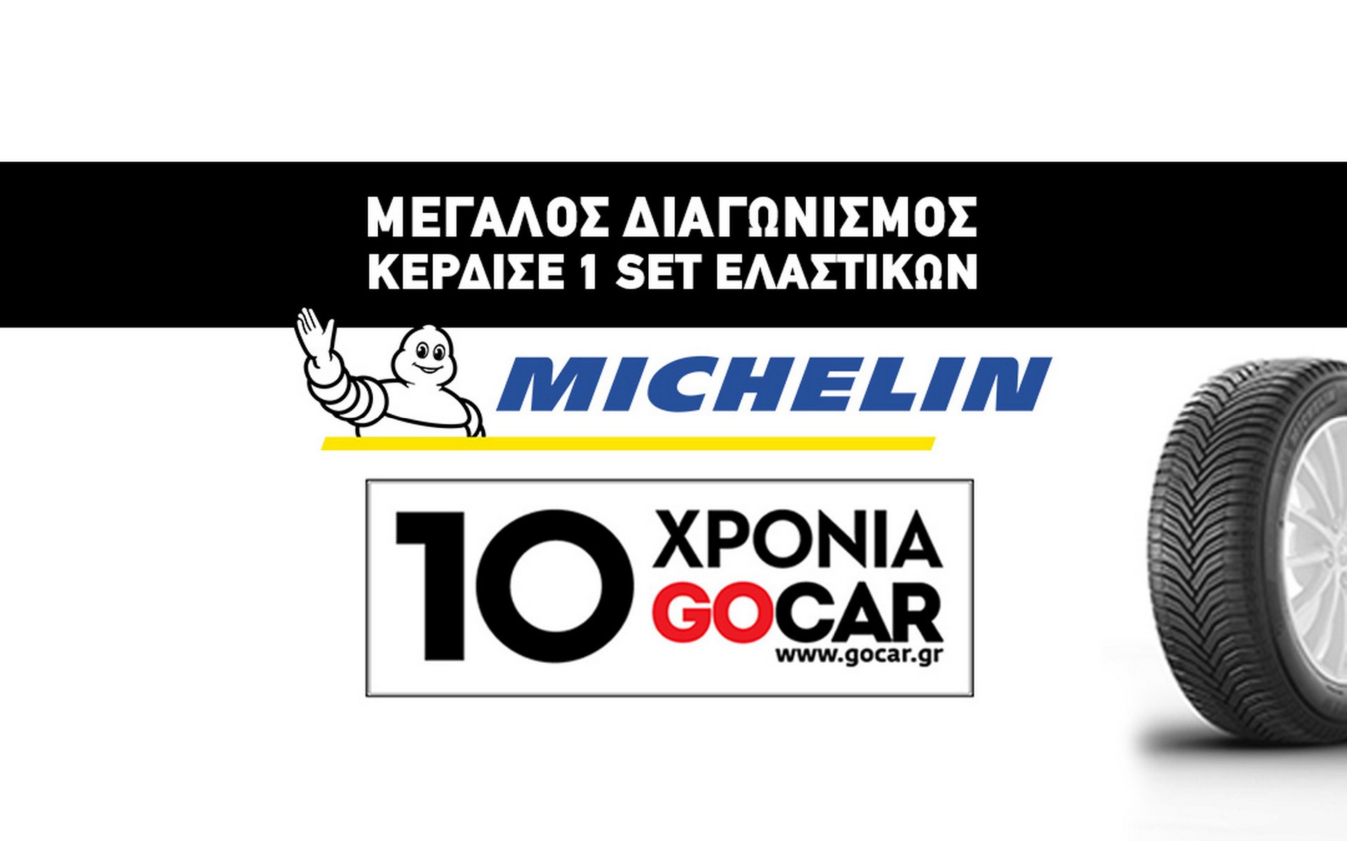 Κέρδισε ένα σετ ελαστικά MICHELIN - Διαγωνισμός 10 Χρόνια GOCAR