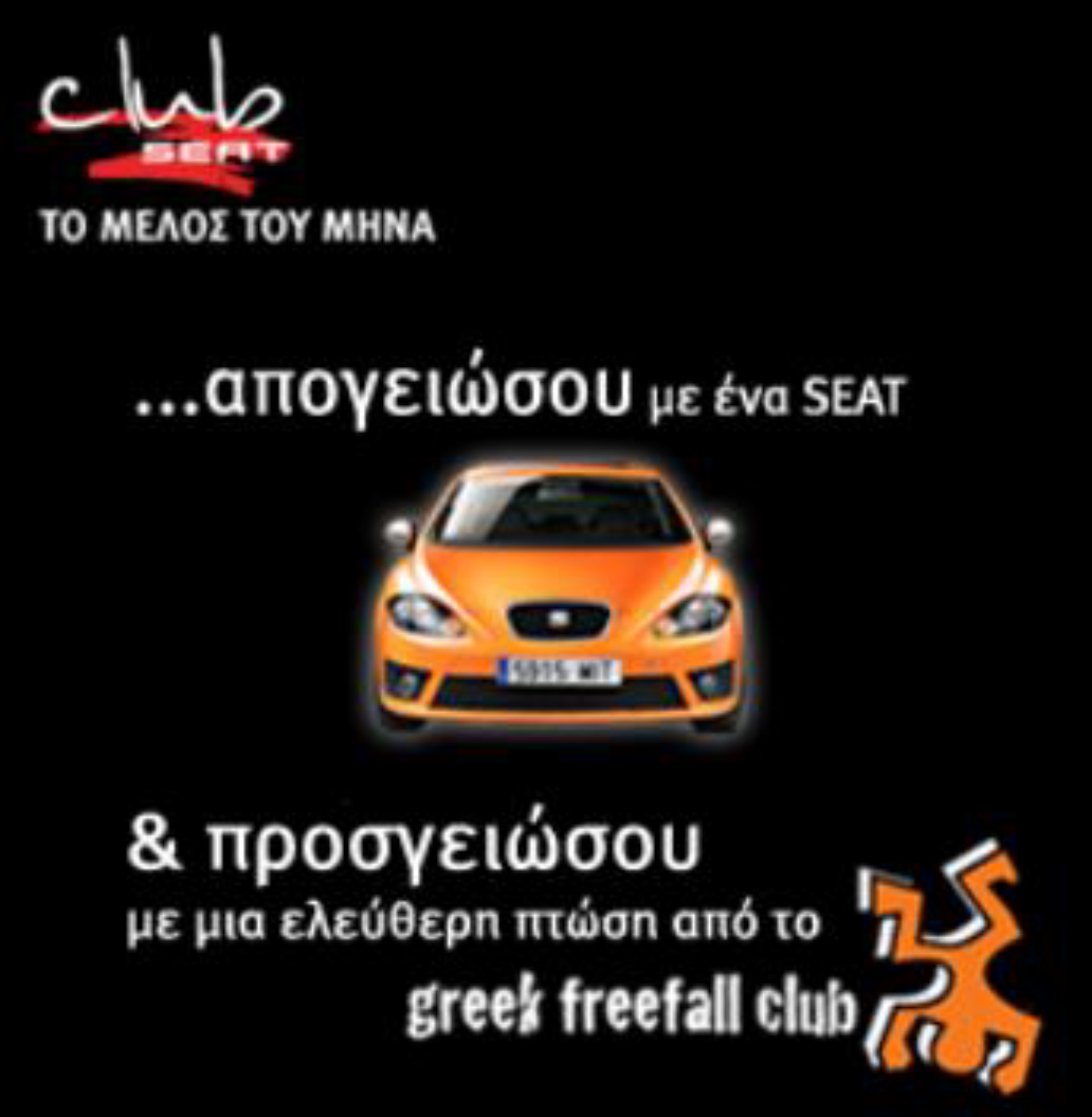 Διαγωνισμός Club SEAT
