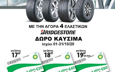 Βάλε ελαστικά Bridgestone και «φούλαρε» καύσιμα