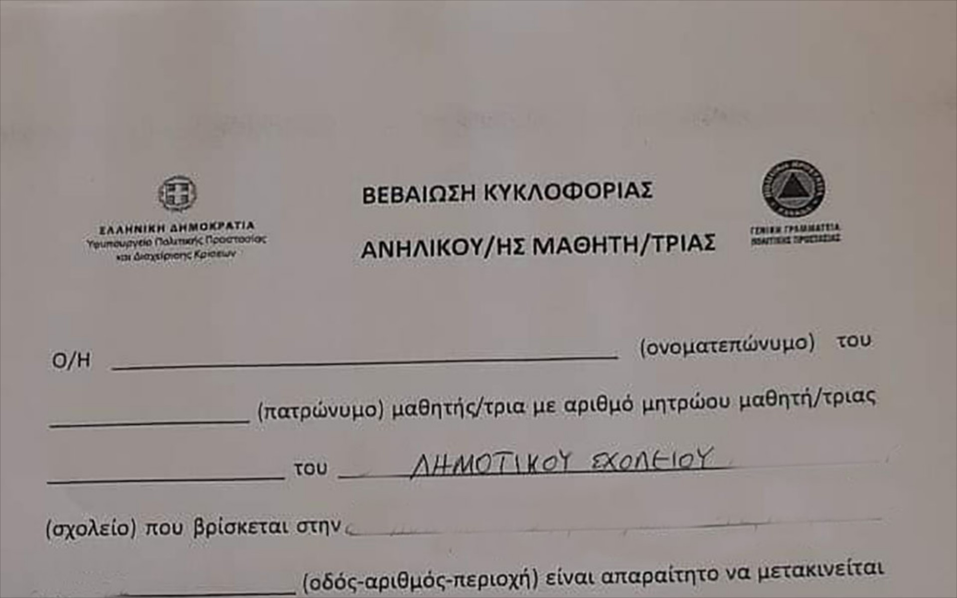 Με αυτή τη βεβαίωση θα γίνεται η μετακίνηση μαθητών εν μέσω lockdown