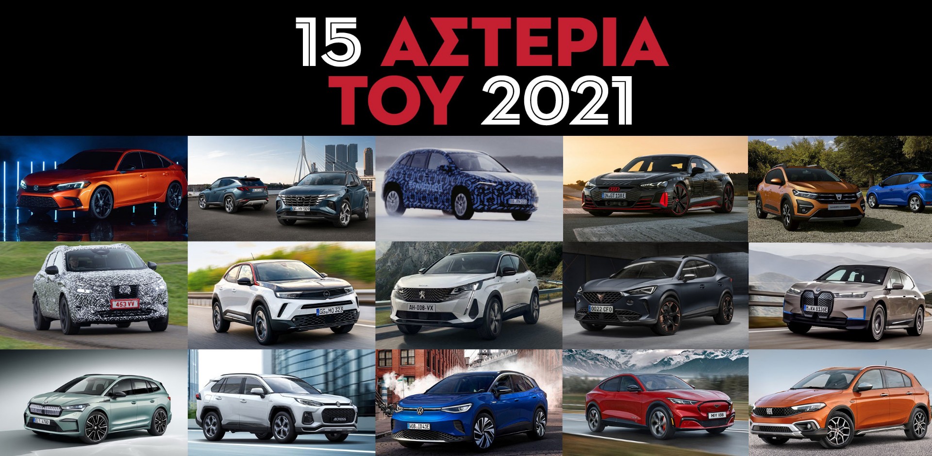 15 Αστέρια του 2021
