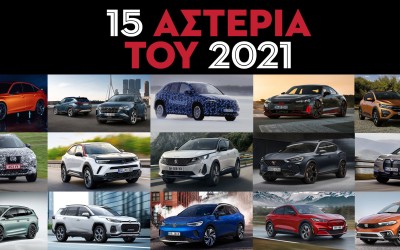 15 Αστέρια του 2021