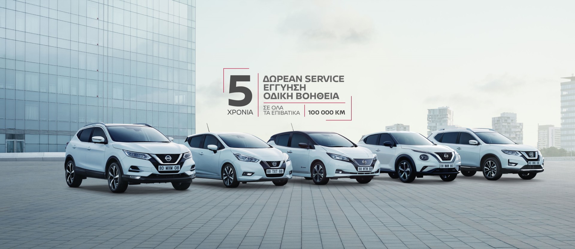 Νέο Nissan με το προνομιακό πακέτο “5+5+5”