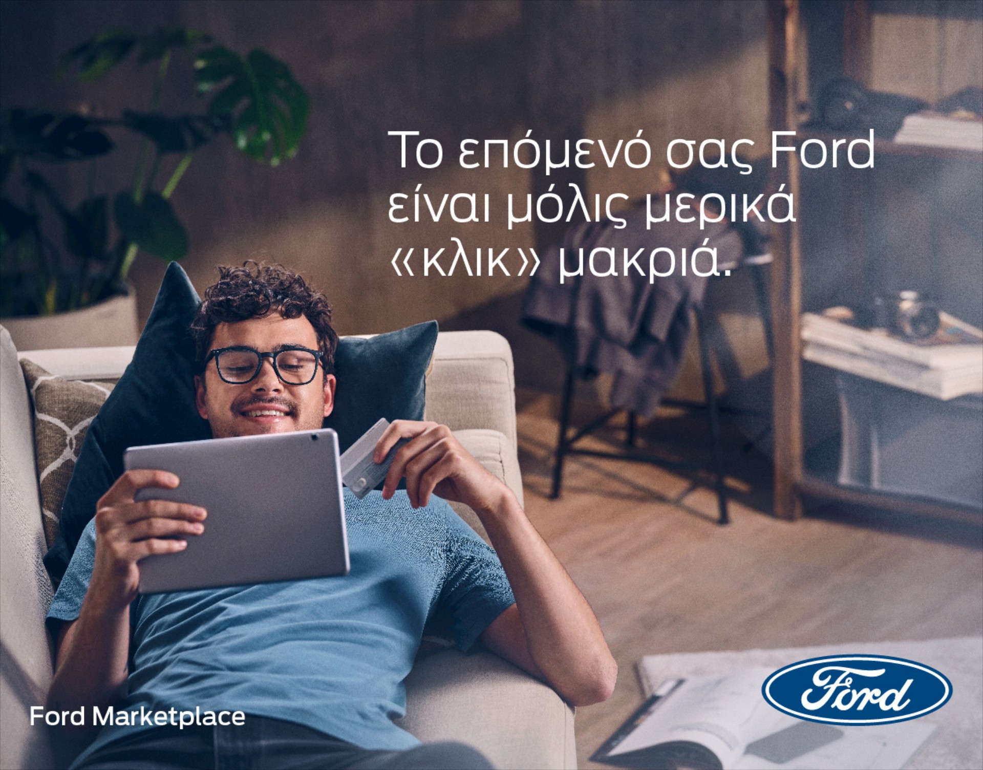 Ford Marketplace: Ο νέος τρόπος αγοράς αυτοκινήτου