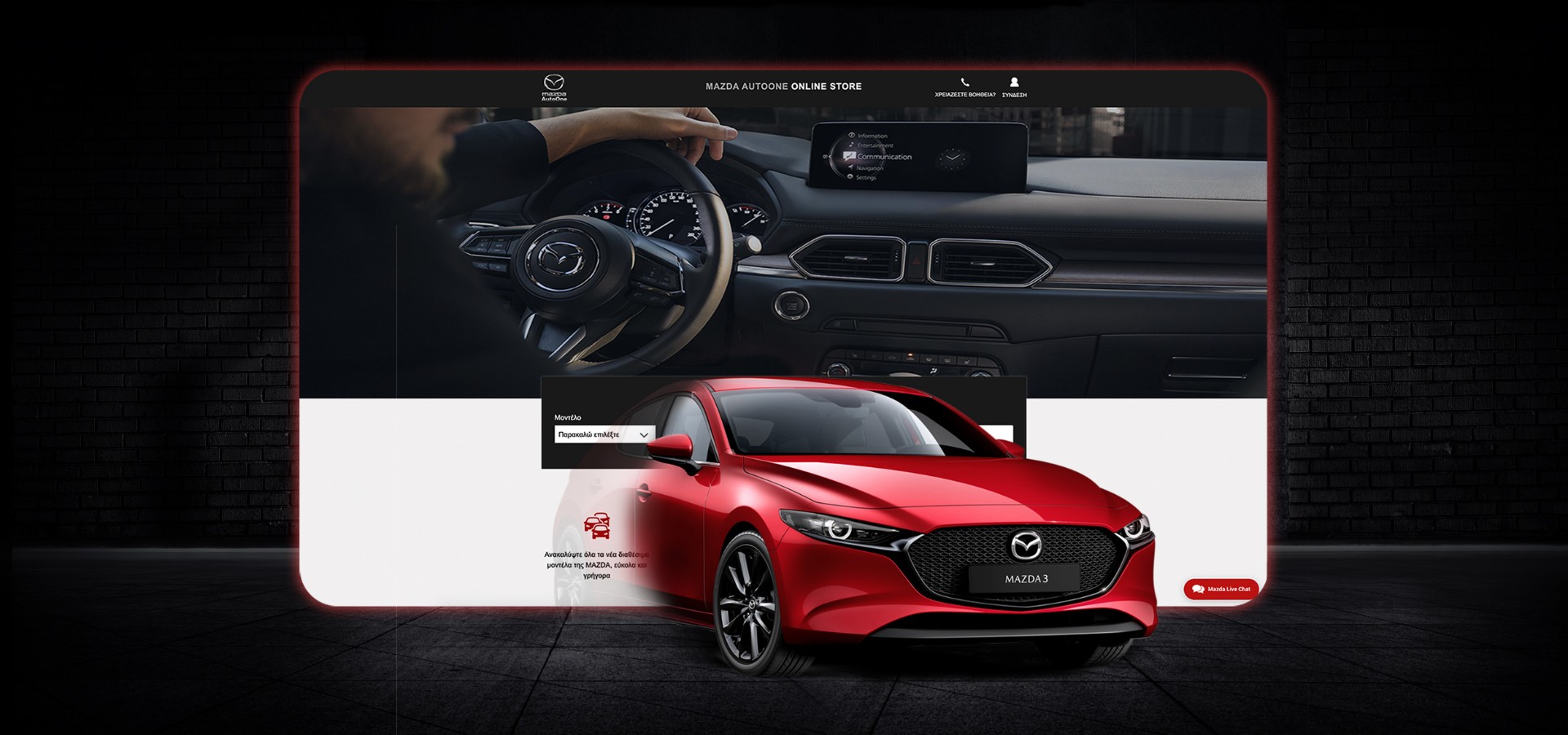 Mazda Online Store: Τώρα η απόκτηση ενός Mazda απέχει μόνο ένα κλικ