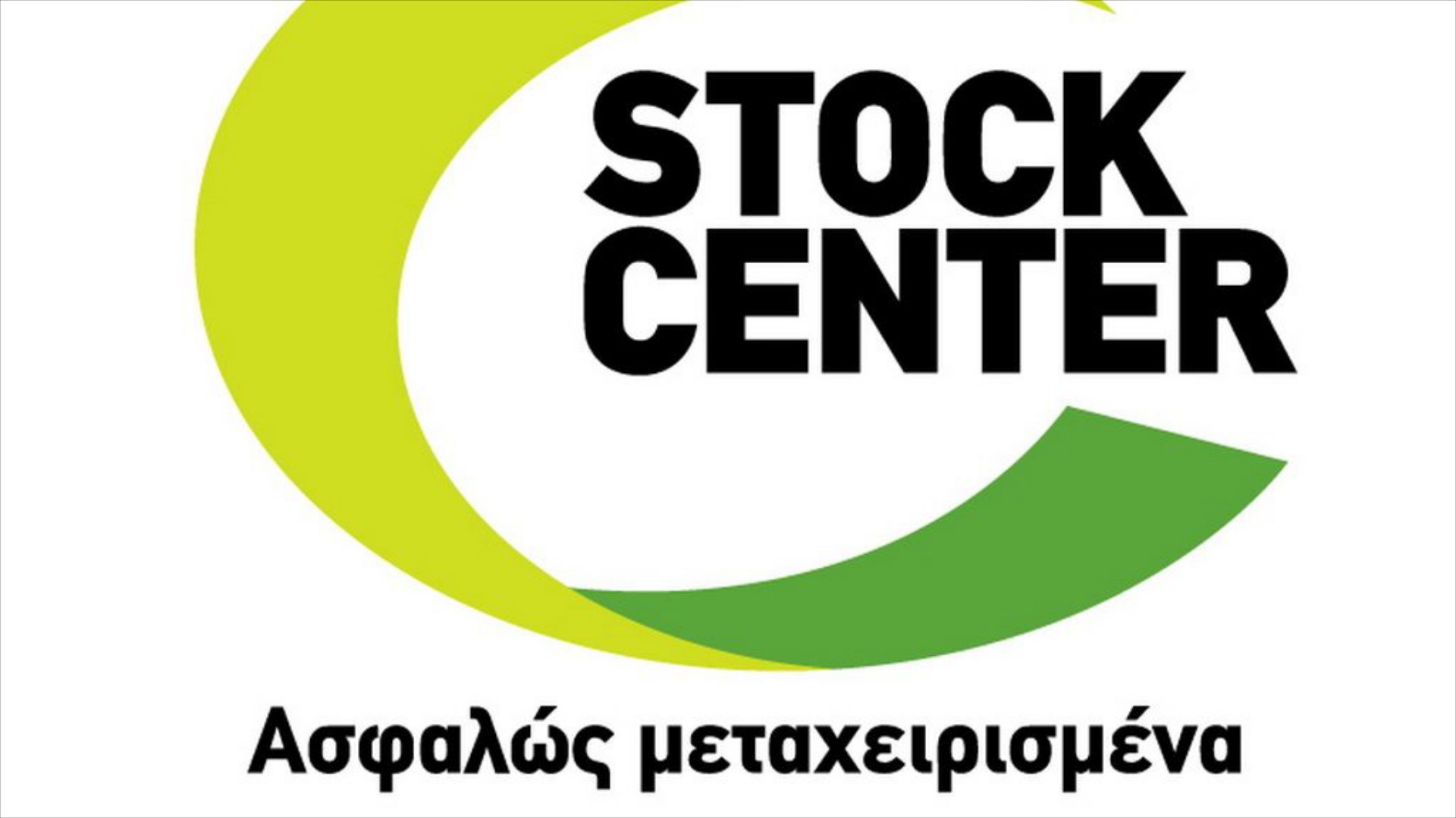 Επιδότηση ανταλλαγής από το Stock Center