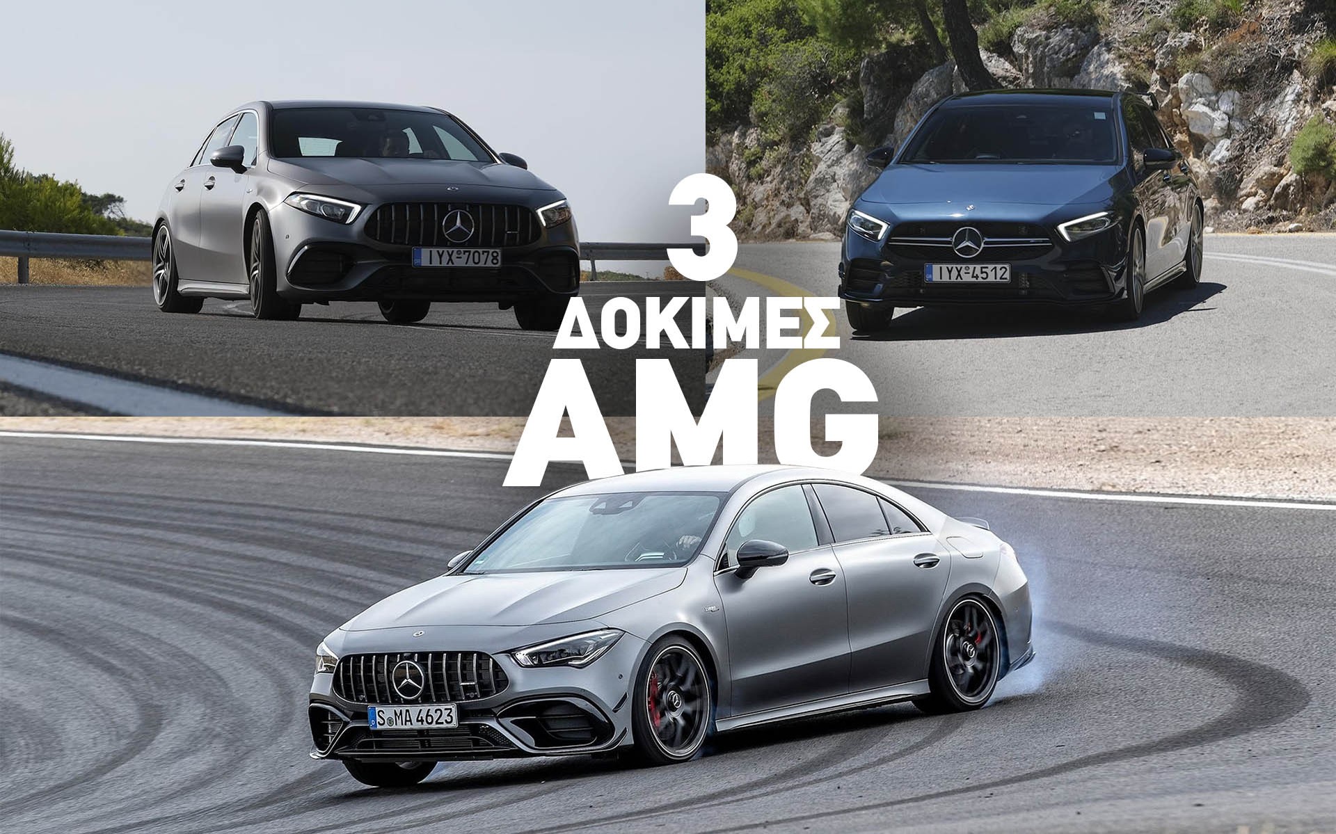 Δοκιμή AMG: Ποια από τις 3 θα ήθελες στο γκαράζ σου; - Δείτε τι ψηφίσατε