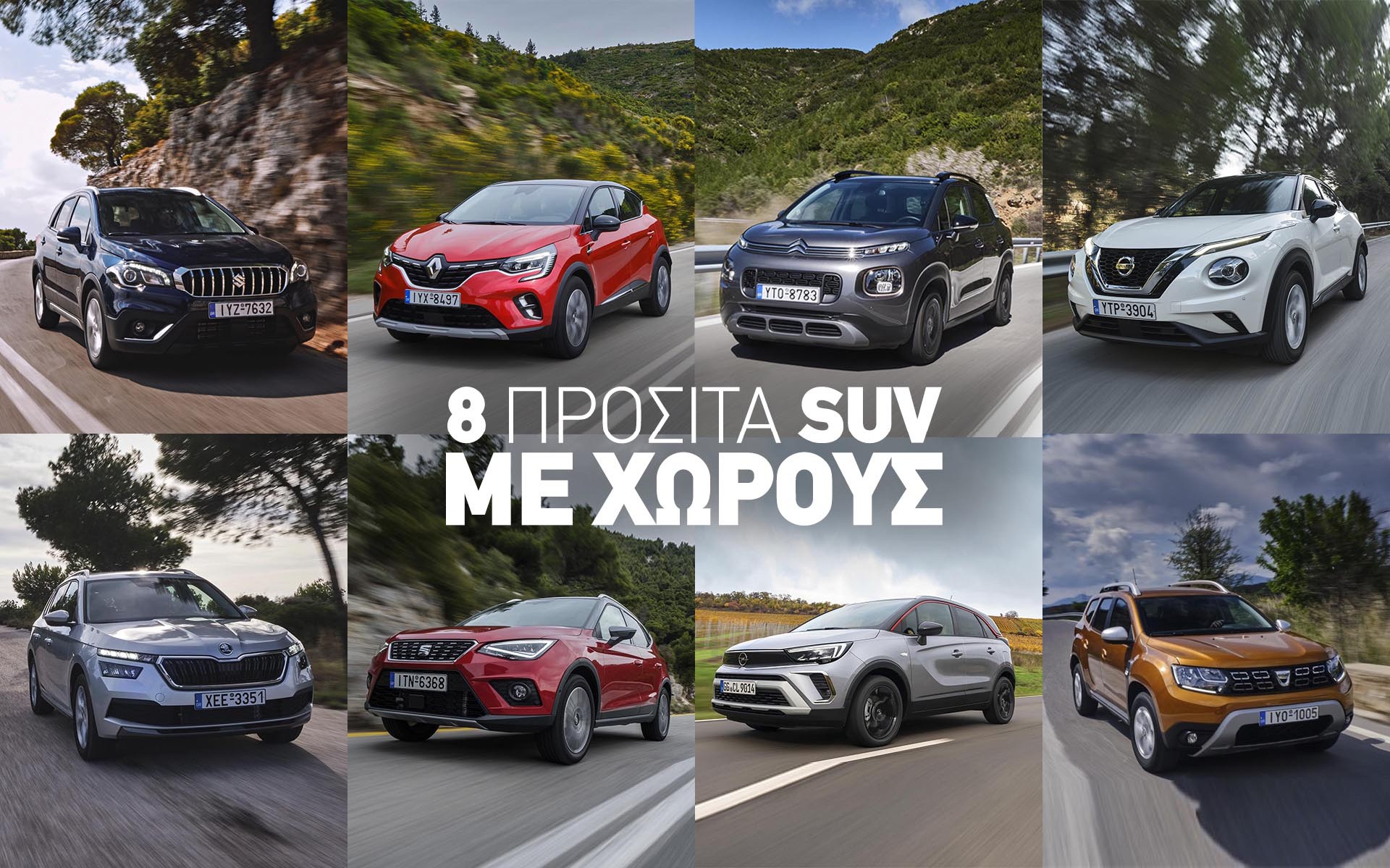 8 SUV με χώρους και τιμή κάτω από 20.000 ευρώ