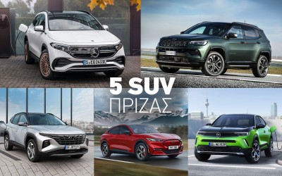 5 ΝΕΑ SUV που μπαίνουν στην πρίζα και δεν πληρώνουν τέλη κυκλοφορίας
