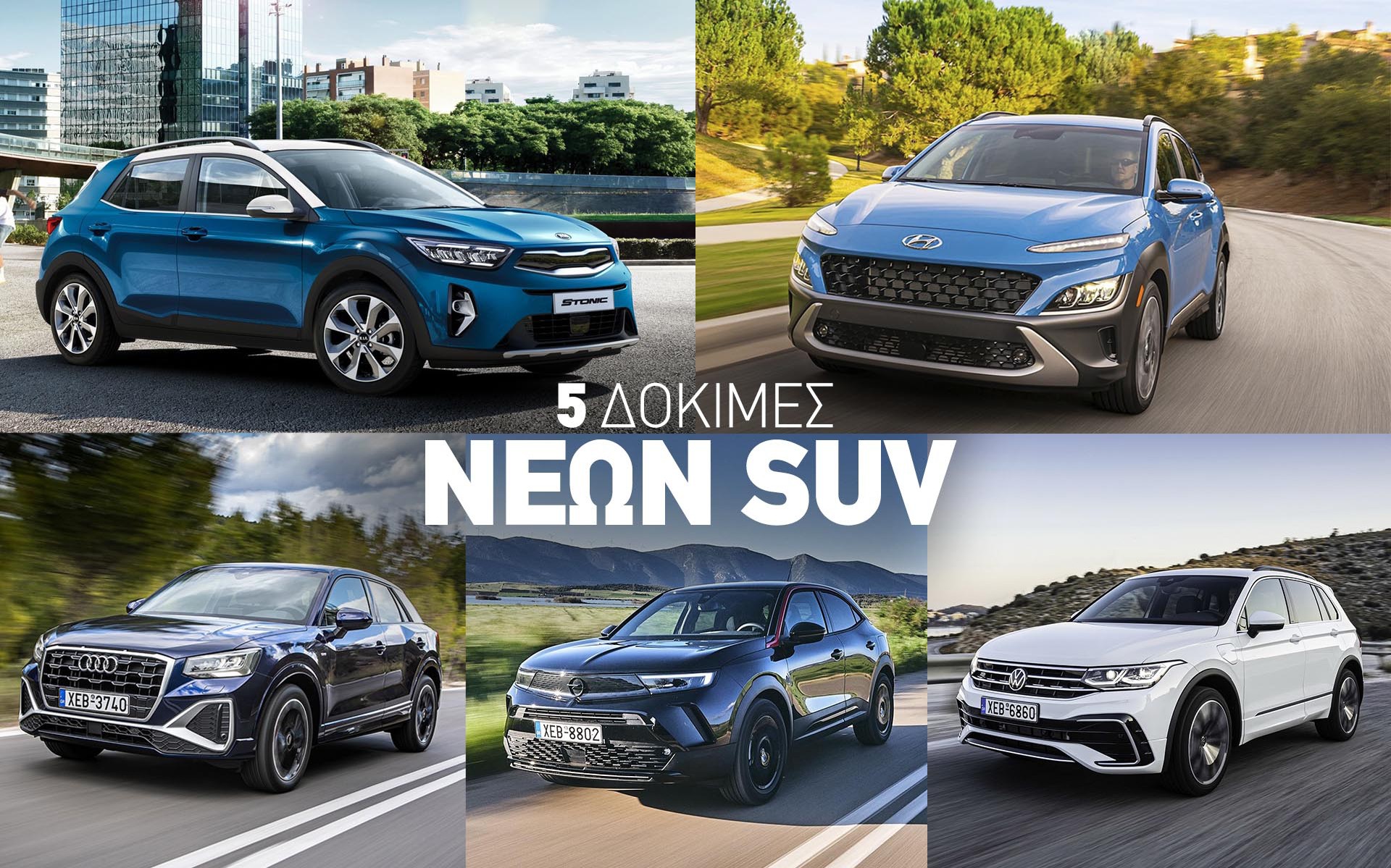5 νέα SUV που δοκιμάσαμε πρόσφατα