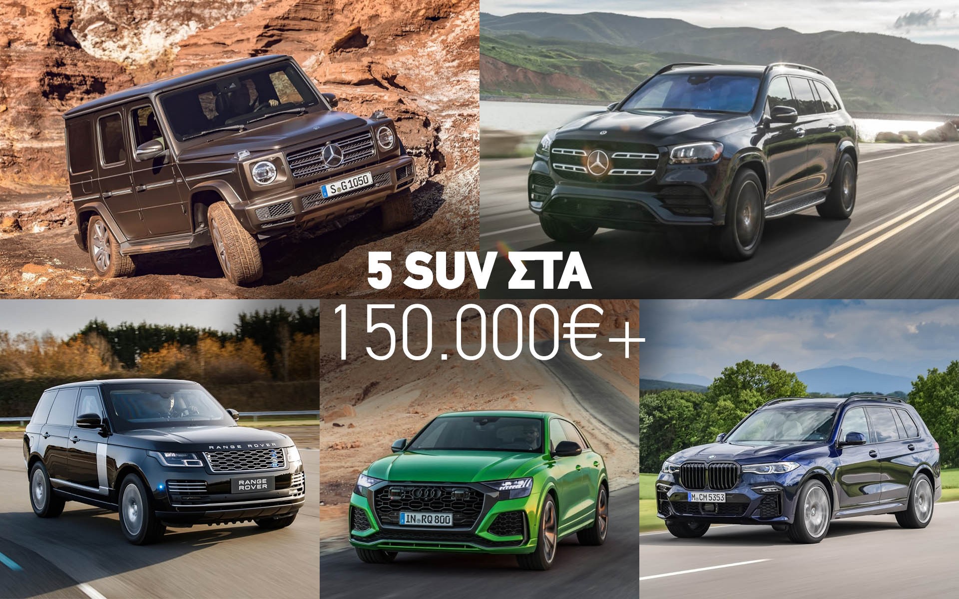 5 SUV με τιμή από 150.000 ευρώ και πάνω! Ποιο θα αγόραζες αν τα είχες;