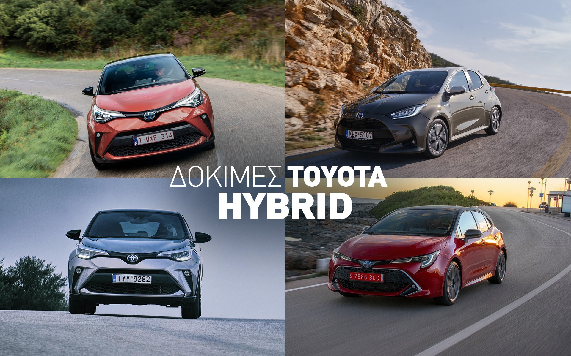 Δοκιμάζουμε 4 νέα υβριδικά Toyota: Yaris, Corolla, C-HR: Ποιο προτιμάς;