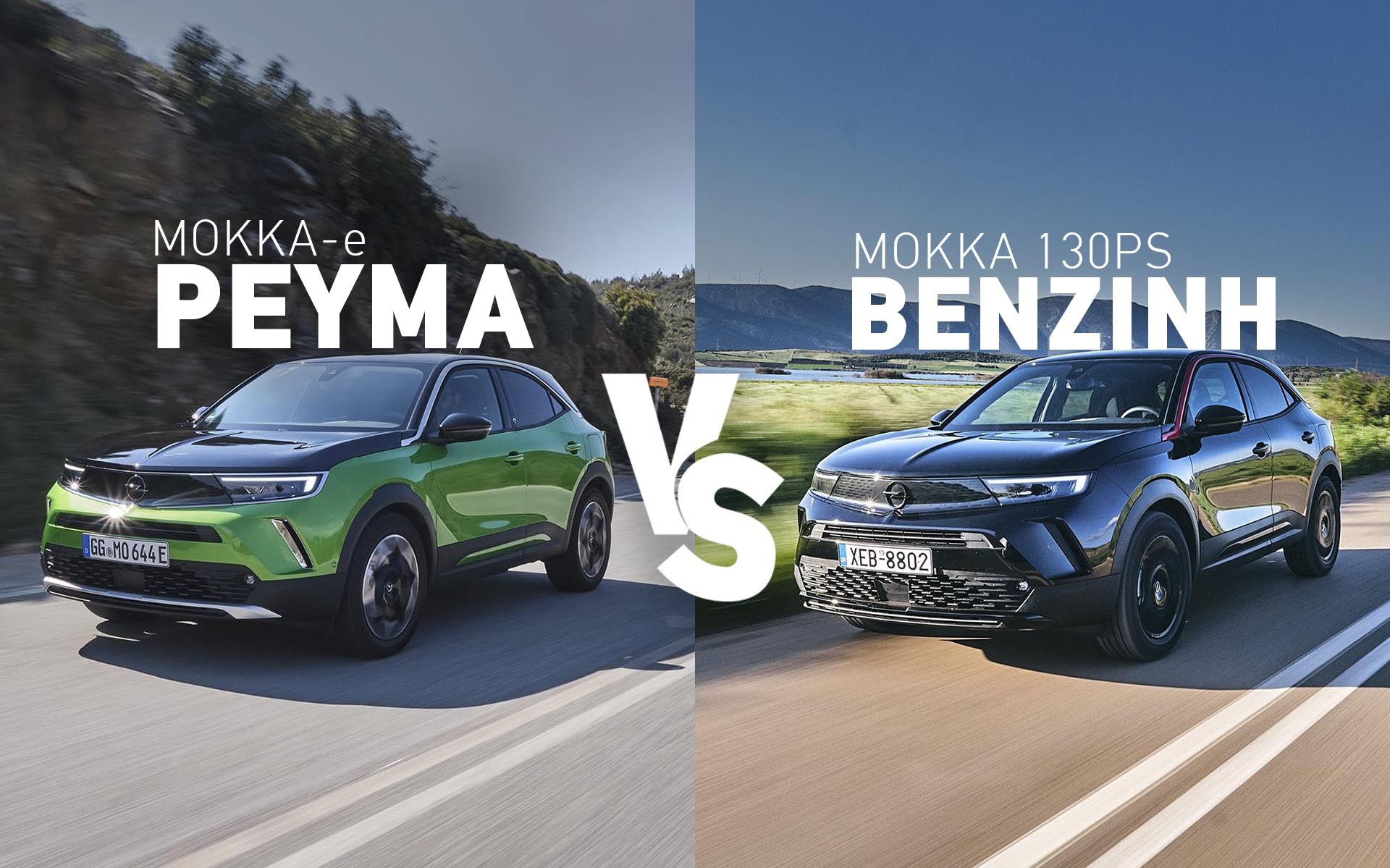 Νέο Opel Mokka: Βενζίνη ή Ηλεκτρικό; Εμείς τα δοκιμάζουμε, εσείς διαλέγετε